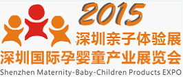 2015深圳国际孕婴童产业展览会