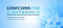 2018中国国际石墨烯创新大会