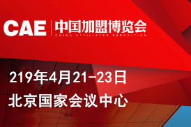 2019北京特许加盟展(中国加盟展)