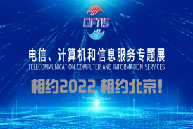 2022北京服贸会-国际电信、计算机和信息服务展览会