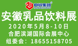 2020第21届中国（安徽）国际乳品饮料展会暨中国饮品汇