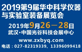 2019第9屆華中科學儀器與實驗室裝備展覽會