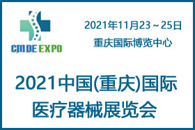 2021中国(重庆)国际医疗器械展览会