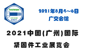2021中国(广州)国际紧固件工业展览会