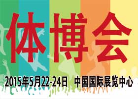 2015中国国际体育用品博览会