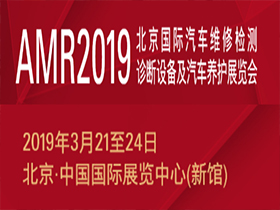 AMR2019第69届北京国际汽保展览会暨汽车美容快修连锁经营展