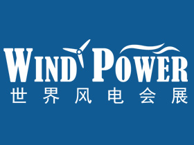 「Wind Power世界风电会展」2015第七届世界风电大会暨展览会