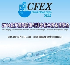 2014北京国际防洪与排水技术设备博览会