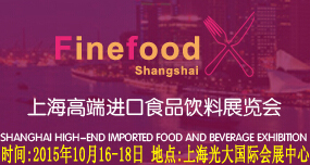 第十届上海高端进口食品与饮料展览会