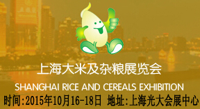 2015第十届中国上海优质大米及精品杂粮展览会