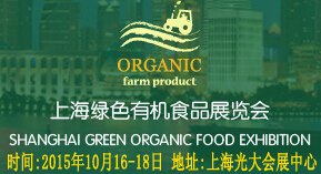 SFEC 2015第十届上海绿色有机食品展览会