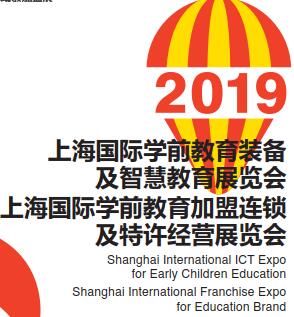 2019上海国际学前教育装备及智慧教育展览会（2019上海幼教展）