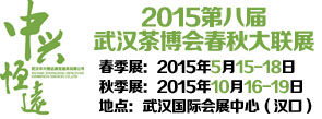 2015第八届中国武汉茶业博览交易会