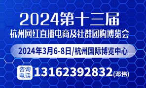 2024第十三届杭州电商新渠道博览会