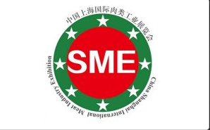 2023上海肉类展-SME第17届中国(上海)国际肉类产业展