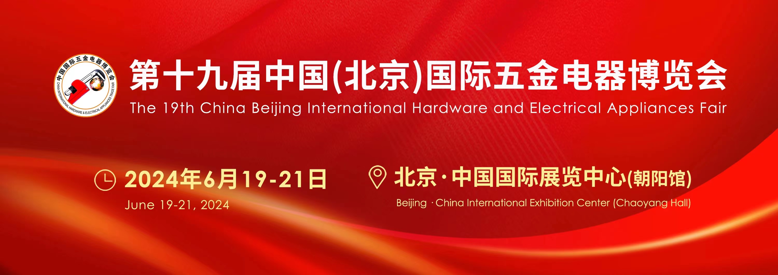 2024第十九屆中國國際五金電器博覽會