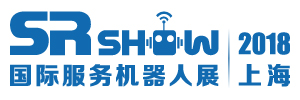 SR SHOW 2018第七届上海国际服务机器人技术及应用展览会