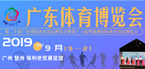 2019第20届广东国际体育用品博览会