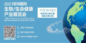 2021深圳国际生物生命健康产业博览会