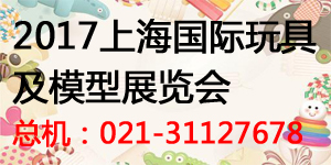 2017上海国际玩具及模型展览会