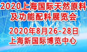 2020上海国际天然原料与功能配料展览会