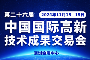 2024深圳高交会(第二十六届中国国际高新技术成果交易会)