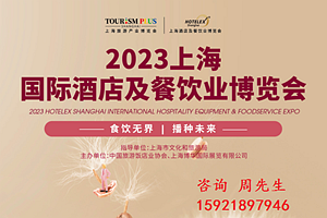 2024第32届上海国际酒店及餐饮业博览会