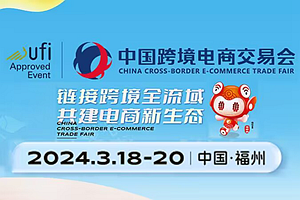 2024中國跨境電商交易會(春季)