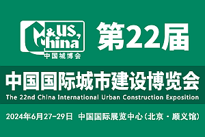 第22届中国国际城市建设博览会(中国城博会)