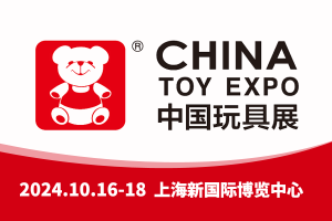 2024年CTE中国玩具展&潮玩展