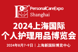 2024上海國際個人護理用品博覽會