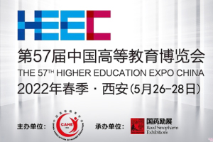 2022第57届中国高等教育博览会(西安)
