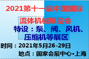 2021第十一屆中國(上海)國際流體機械展覽會