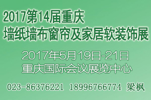 2017第14届中国（重庆）墙纸墙布及家居软装饰展