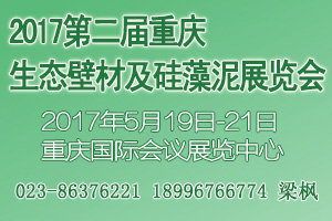 2017第二届(重庆)生态壁材及硅藻泥展览会