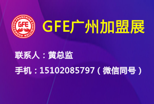 GFE2022第43届广州特许连锁加盟展（广州加盟展）