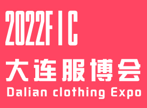2022第17届中国(大连)国际服装贴牌加工（OEM\ODM)博览会