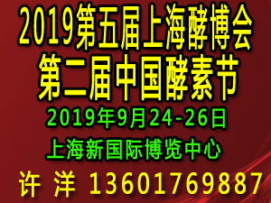 2019第五届上海酵博会―第二届中国酵素节