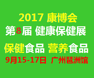 2017广州健康保健食品产业展览会