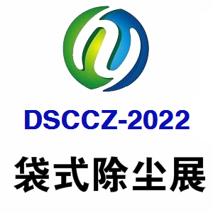 2022第十三届中国北京国际袋式除尘技术与设备展览会