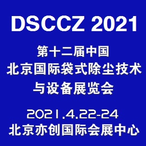 2021第十二届中国北京国际袋式除尘技术与设备展览会