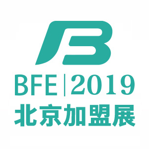 BFE2019第38屆北京（秋季）連鎖加盟投資創業展覽會