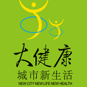 第二届中国（重庆）全民健康论坛暨大健康产业展览会