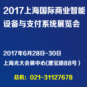 2017上海国际商业智能设备与支付系统展览会