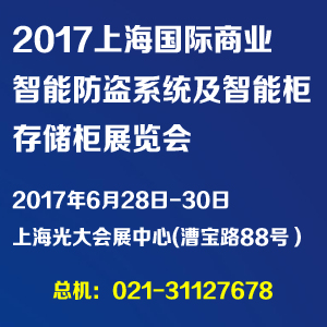 2017上海国际商业智能防盗系统及智能柜、存储柜展览会