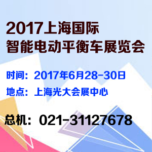 2017上海国际智能电动平衡车展览会