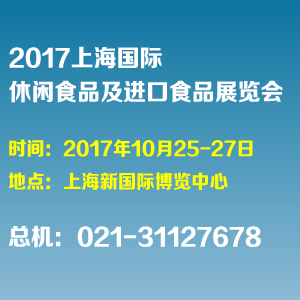 2017上海国际休闲食品及进口食品展览会