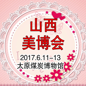 2017年第17届山西太原国际美容化妆品博览会