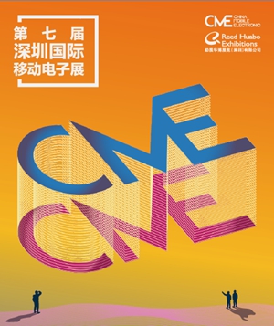 第七届深圳国际移动电子展