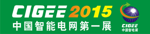 第五届中国国际智能电网建设技术与设备展览会